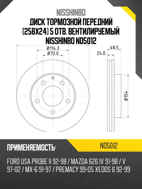 Диск тормозной передний [258x24] 5 отв. вентилируемый nisshinbo nd5012