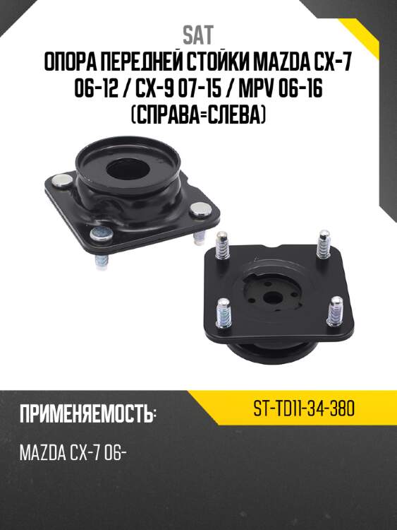 Опора передней стойки mazda cx-7 06-12  sat st-td11-34-380
