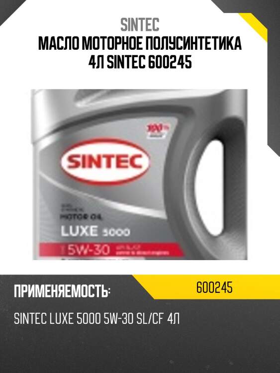 Масло моторное полусинтетика 4л sintec 600245