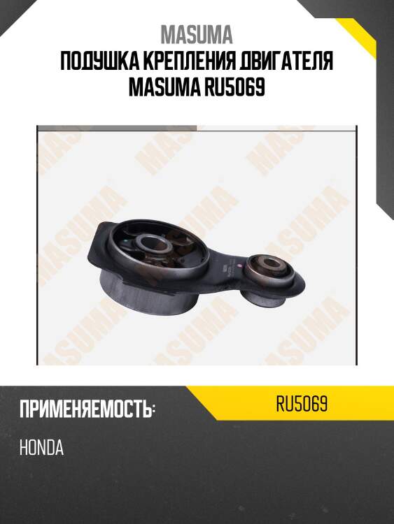 Подушка крепления двигателя masuma ru5069