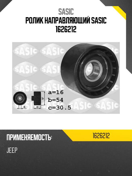Ролик направляющий sasic 1626212