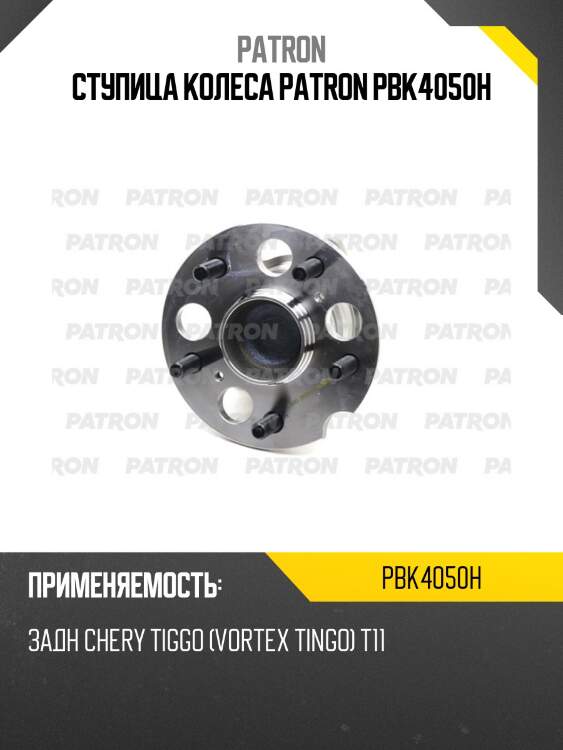 Ступица колеса patron pbk4050h