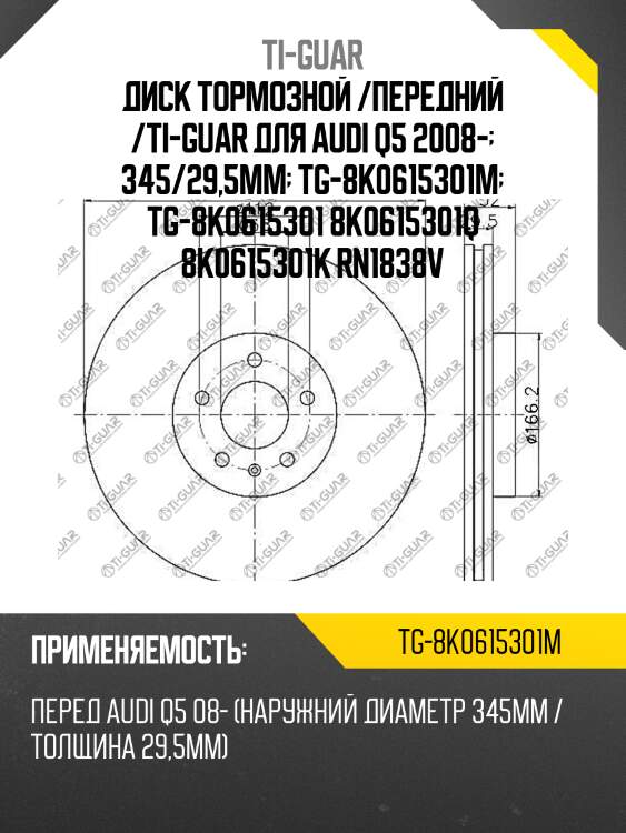 Диск тормозной /передний /ti-guar для audi q5 2008-  345/29,5мм  tg-8k0615301m  tg-8k0615301 8k0615301q 8k0615301k rn1838v