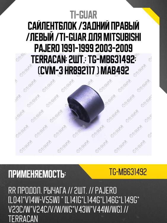Сайлентблок /задний правый /левый /ti-guar для mitsubishi pajero 1991-1999 2003-2009 terracan  2шт.  tg-mb631492  (cvm-3 hr892117 ) mab492