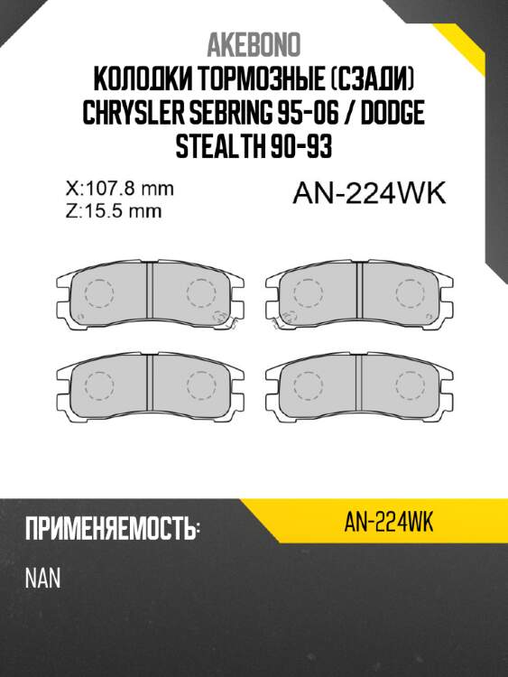 Akebono колодки тормозные сзади chrysler sebring 95-06  an224wk