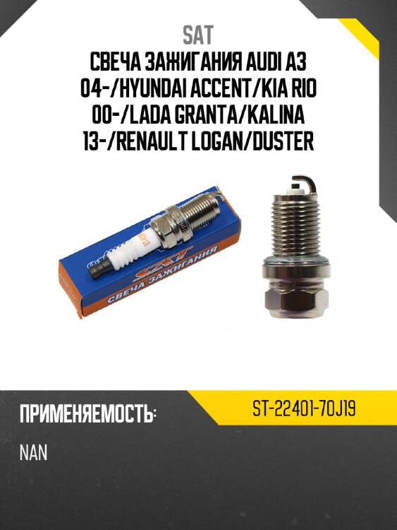 Свеча зажигания audi a3 04- sat st-22401-70j19