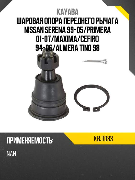 Шаровая опора переднего рычага nissan serena 99-05 kayaba kbj1083