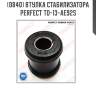 Втулка стабилизатора perfect to-13-ae92s perfect to-13-ae92s