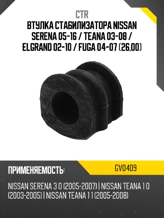 Втулка стабилизатора nissan serena 05-16  ctr gv0409