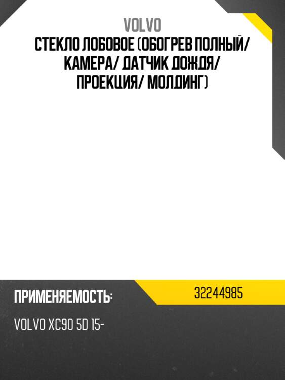 Стекло лобовое обогрев полный volvo 32244985