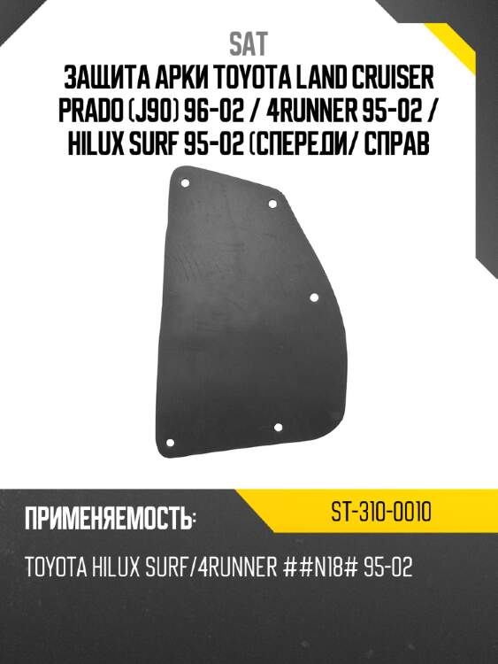 Защита арки toyota land cruiser prado j90 96-02  sat st-310-0010