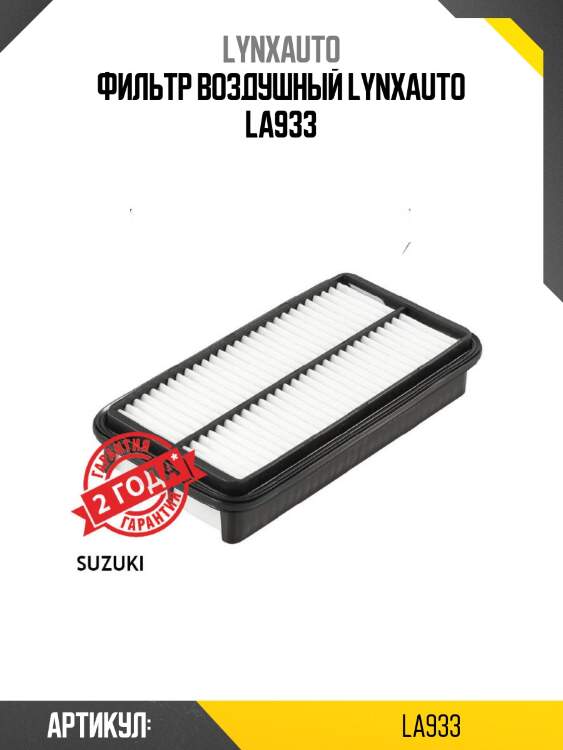 Фильтр воздушный lynxauto la933