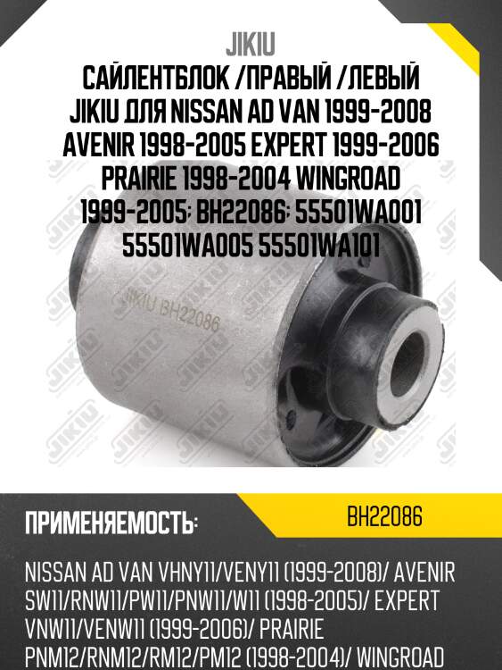 Сайлентблок  nissan avenir bh22086 jikiu