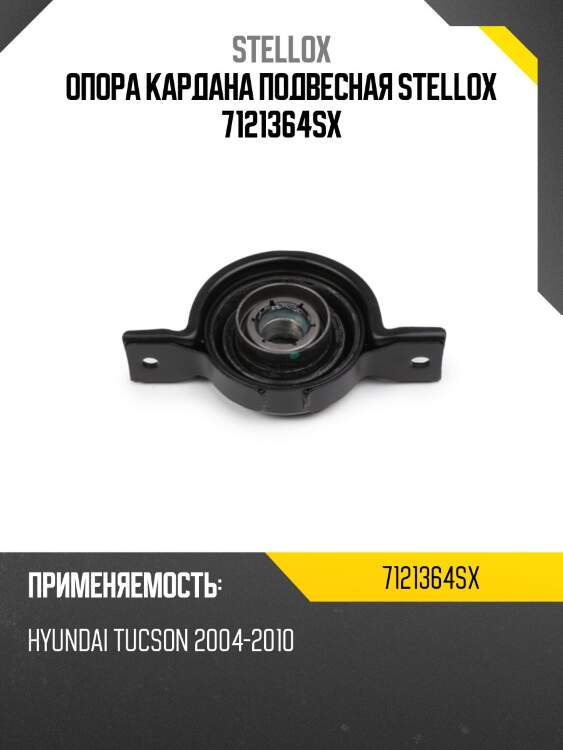 Опора кардана подвесная, hyundai tucson 2004-2010