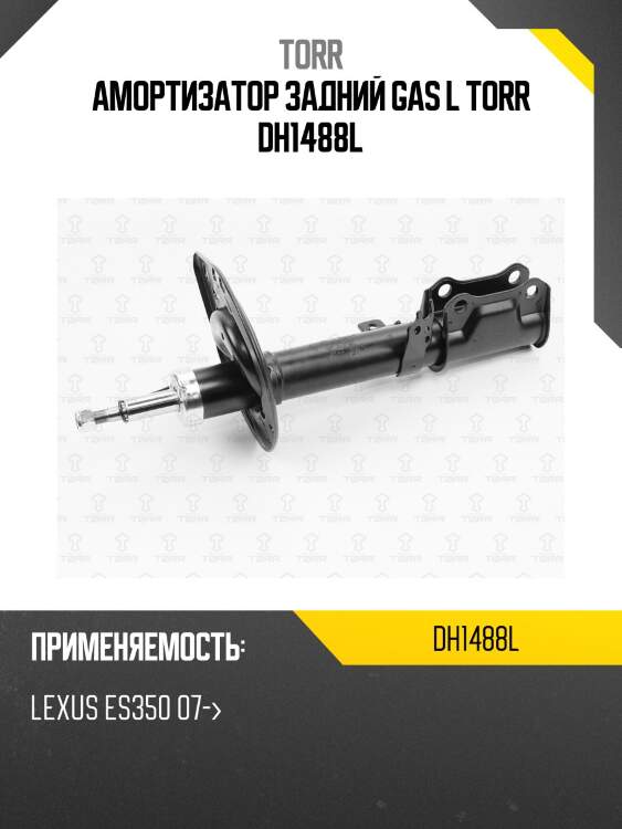 Амортизатор задний gas l torr dh1488l