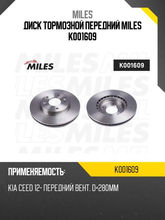 Диск тормозной передний miles k001609