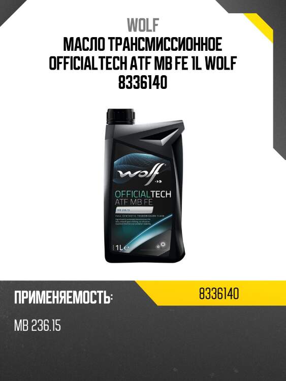 Масло трансмиссионное officialtech atf mb fe 1l wolf 8336140