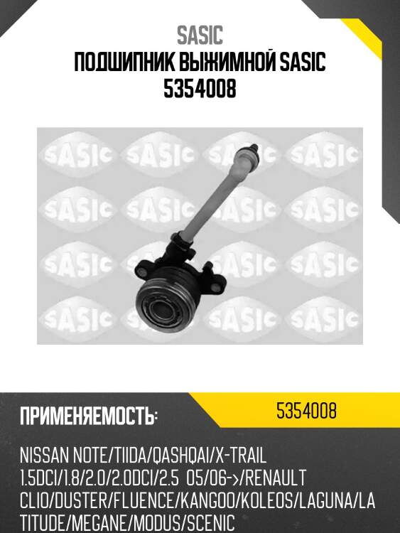 Подшипник выжимной sasic 5354008