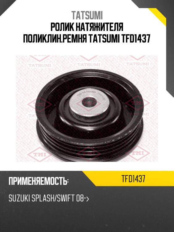 Ролик натяжителя поликлин.ремня tatsumi tfd1437