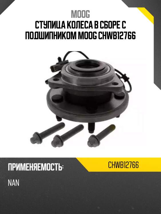 Ступица колеса в сборе с подшипником moog chwb12766