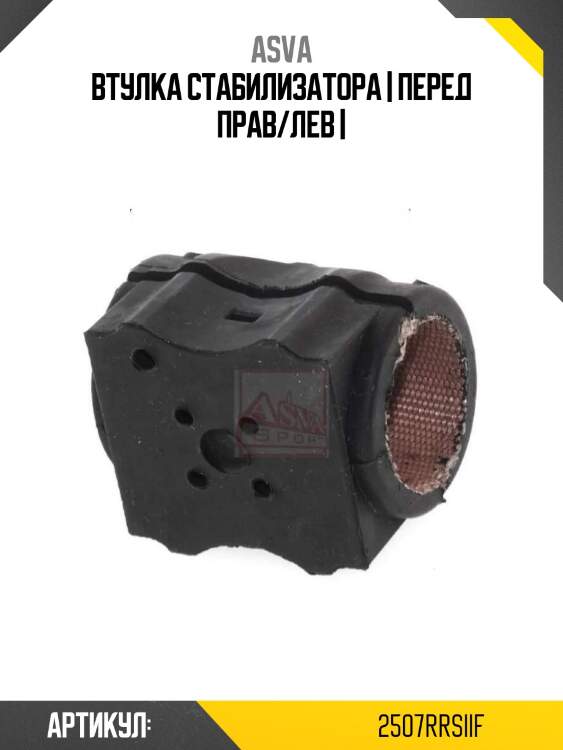 Втулка стабилизатора | перед прав/лев |