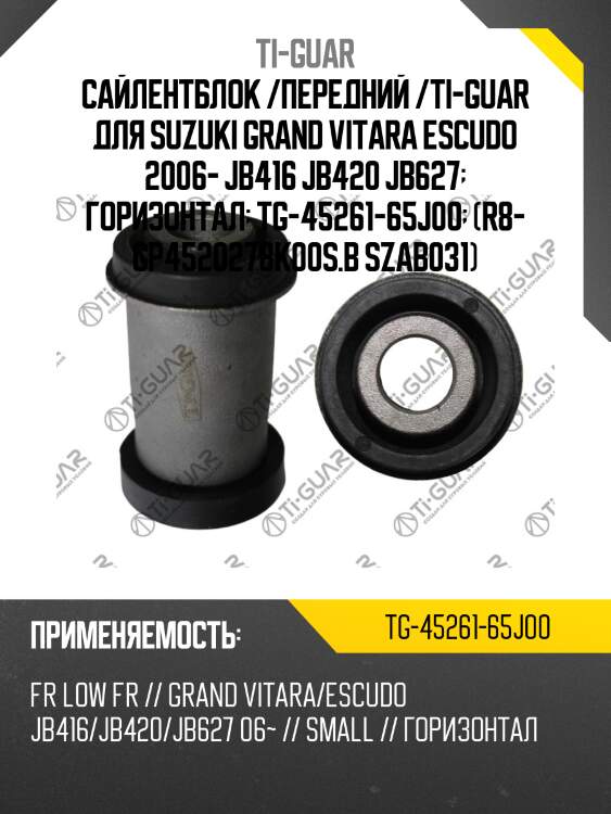 Сайлентблок /передний /ti-guar для suzuki grand vitara escudo 2006- jb416 jb420 jb627  горизонтал  tg-45261-65j00  (r8- gp4520278k00s.b szab031)