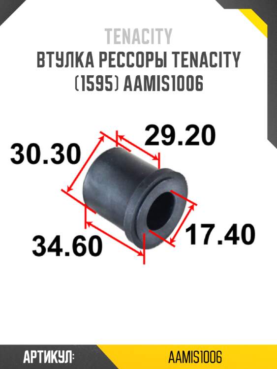 Втулка рессоры tenacity (1595) aamis1006