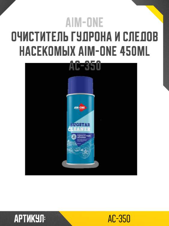 Очиститель гудрона и следов насекомых aim-one 450ml  ac-350