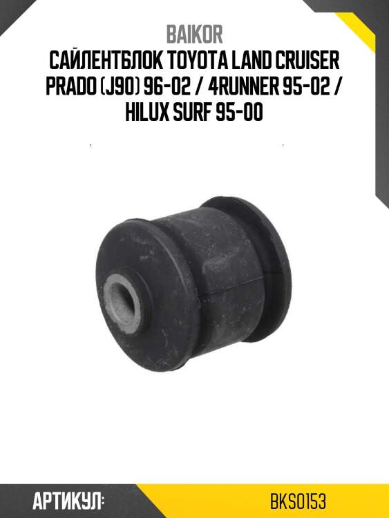 Сайлентблок toyota land cruiser prado (j90) 96-02 / 4runner 95-02 / hilux surf 95-00