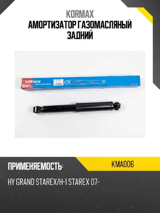 Амортизатор газомасляный задний kormax kma006