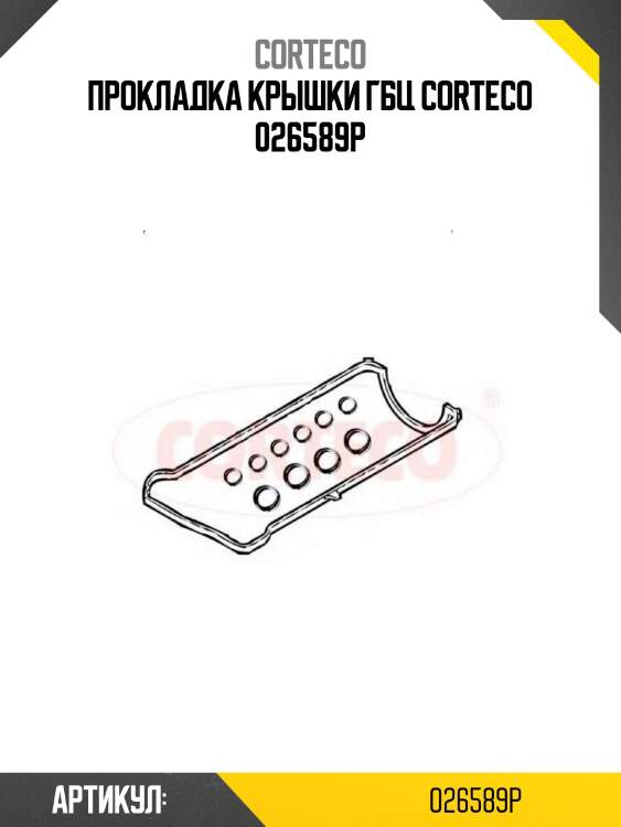 Прокладка крышки гбц corteco 026589p