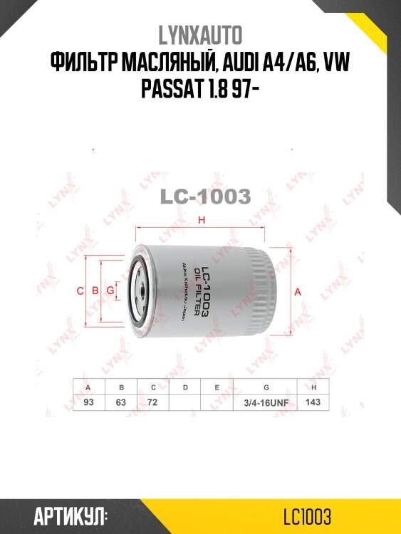 Фильтр масляный lynxauto lc1003