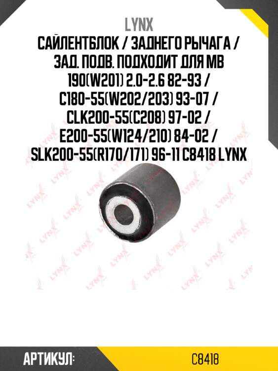 Сайлентблок / заднего рычага / зад. подв. подходит для mb 190(w201) 2.0-2.6 82-93 / c180-55(w202/203) 93-07 / clk200-55(c208) 97-02 / e200-55(w124/210) 84-02 / slk200-55(r170/171) 96-11 c8418 lynx