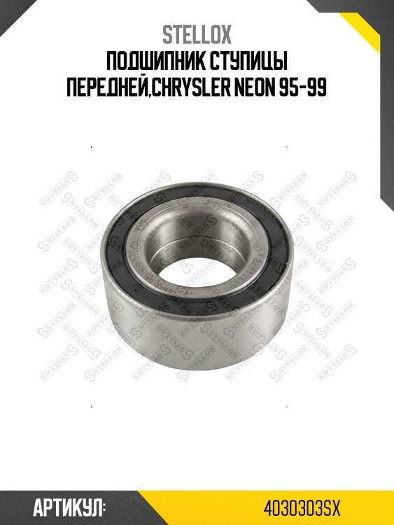 Подшипник ступицы передней,chrysler neon 95-99