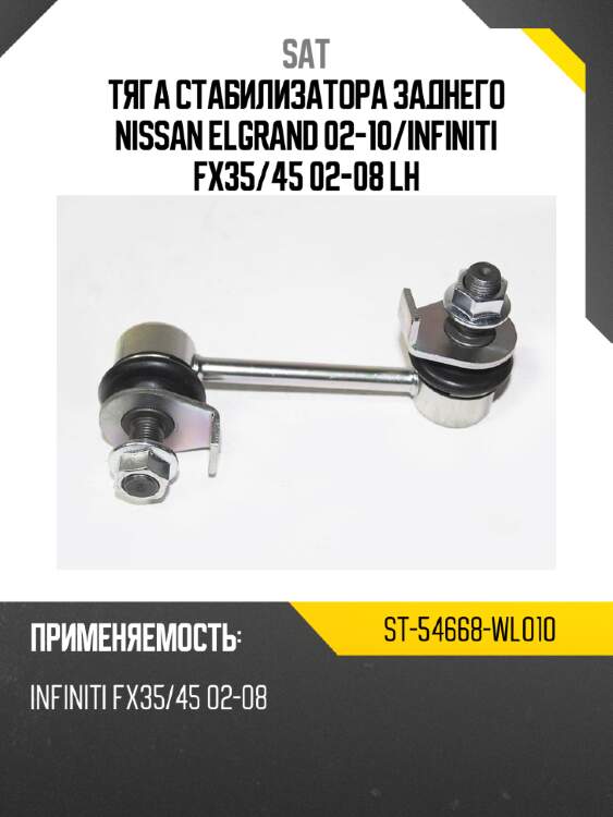 Тяга стабилизатора заднего nissan elgrand 02-10 sat st-54668-wl010