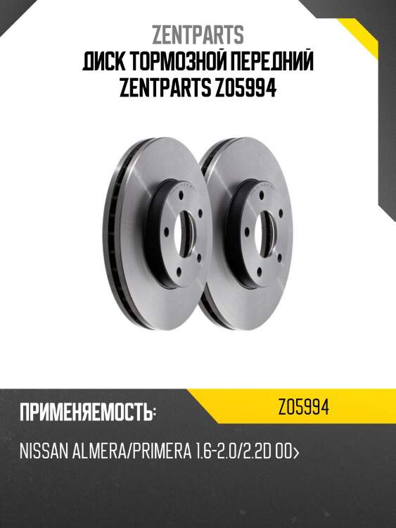 Диск тормозной передний zentparts z05994
