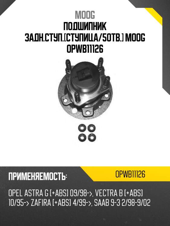 Подшипник задн.ступ.[ступица/5отв.] moog opwb11126