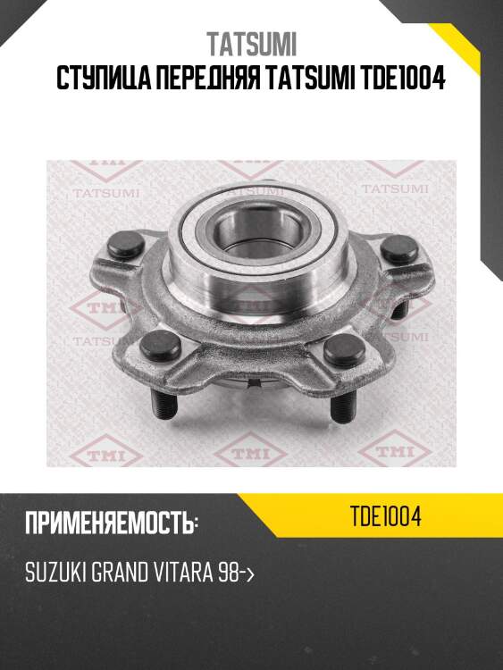 Ступица передняя tatsumi tde1004
