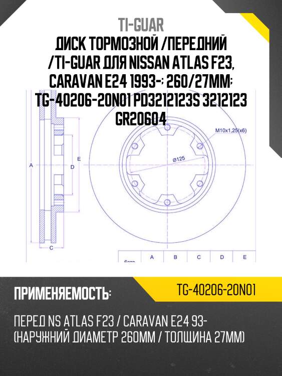 Диск тормозной /передний /ti-guar для nissan atlas f23, caravan e24 1993-  260/27мм  tg-40206-20n01 pd3212123s 3212123 gr20604