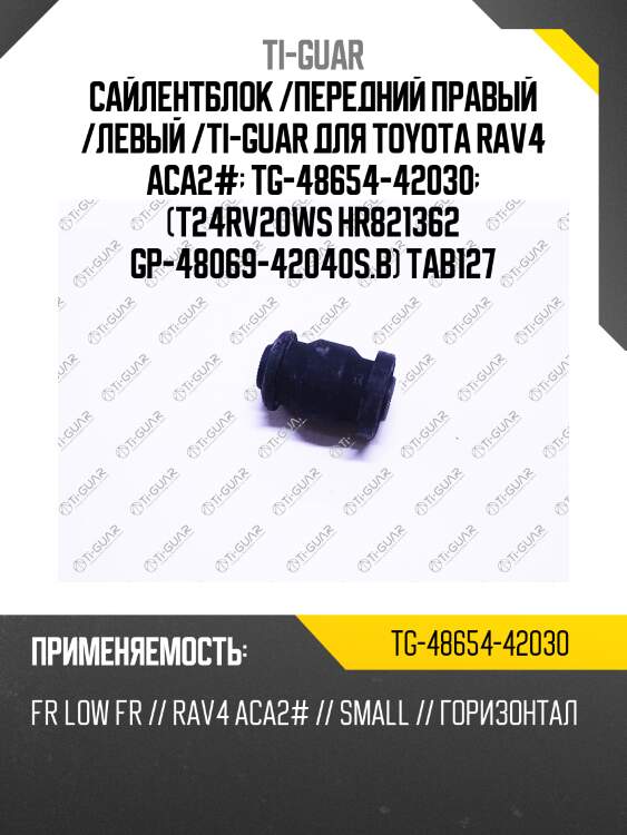 Сайлентблок /передний правый /левый /ti-guar для toyota rav4 aca2#  tg-48654-42030  (t24rv20ws hr821362 gp-48069-42040s.b) tab127