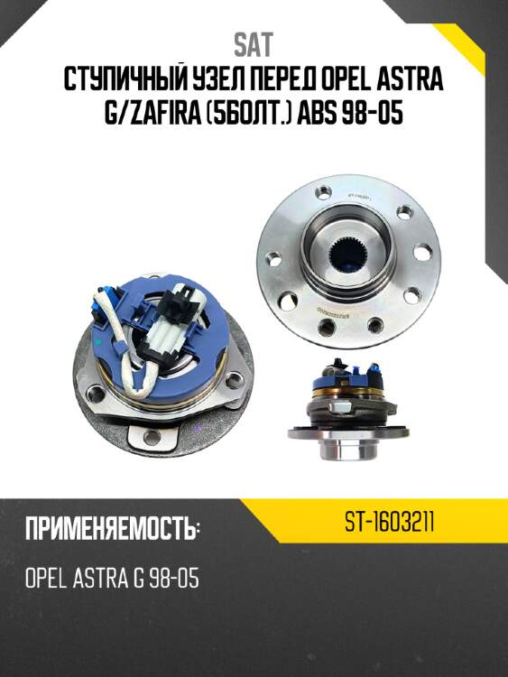 Ступичный узел перед opel astra g sat st-1603211
