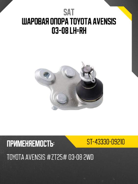 Шаровая опора toyota avensis 03-08 lh-rh sat st-43330-09210