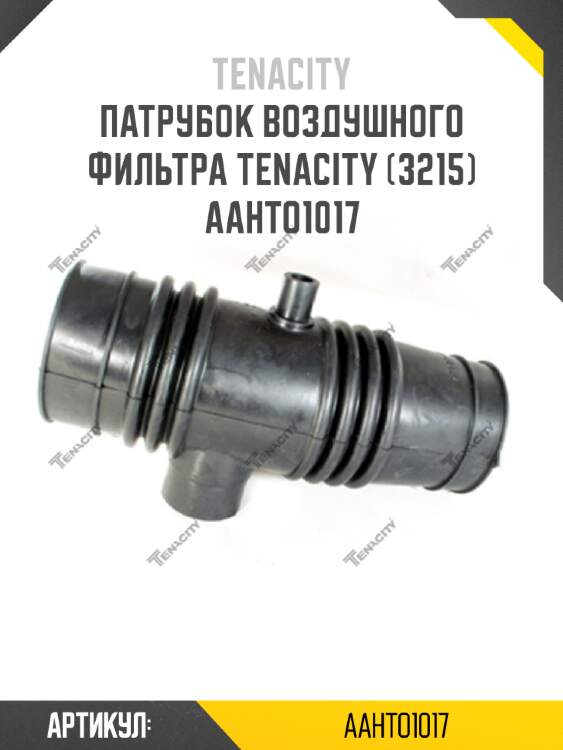 Патрубок воздушного фильтра tenacity (3215) aahto1017