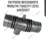 Патрубок воздушного фильтра tenacity (3215) aahto1017