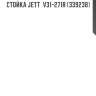 Стойка jett  v31-271r (339238)