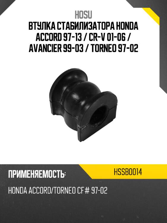 Втулка стабилизатора honda accord 97-13  hosu hssb0014