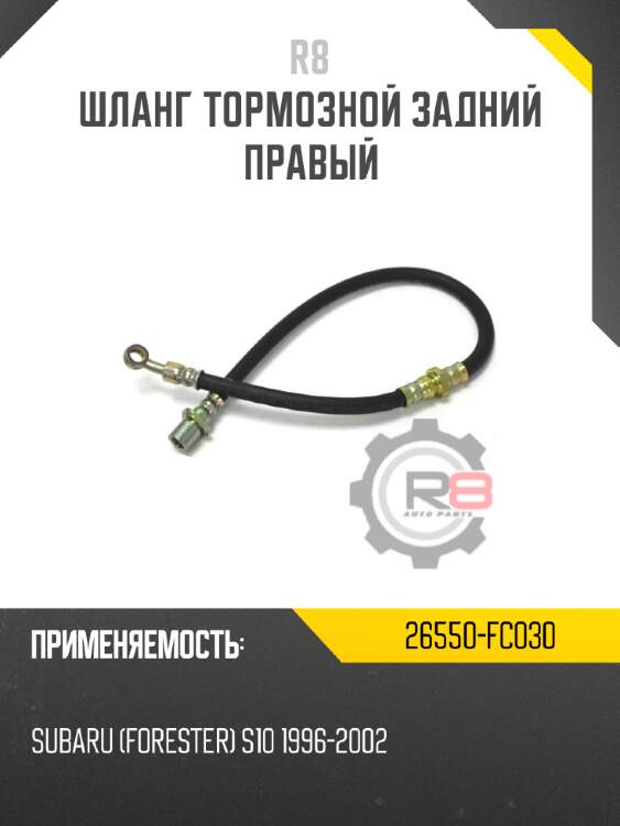 Шланг тормозной задний правый r8 26550-fc030