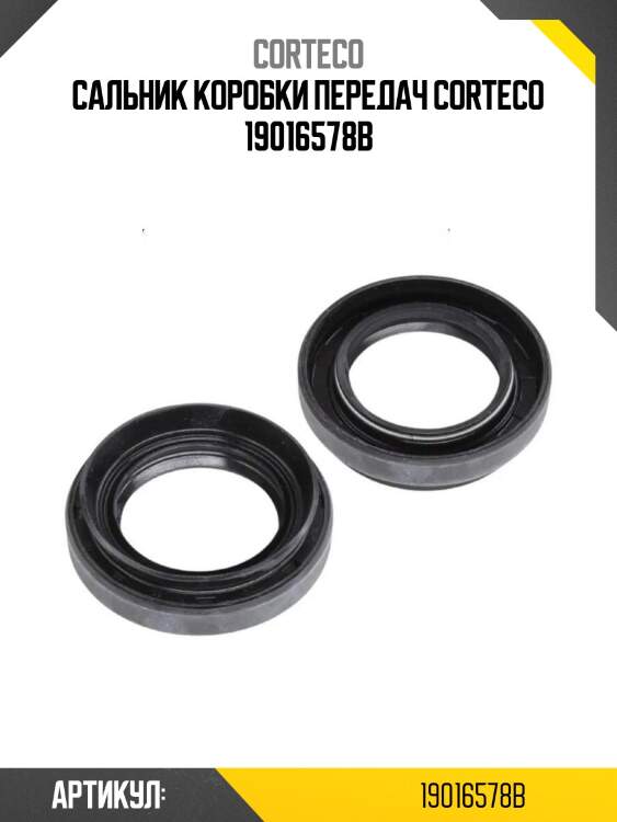 Сальник коробки передач corteco 19016578b