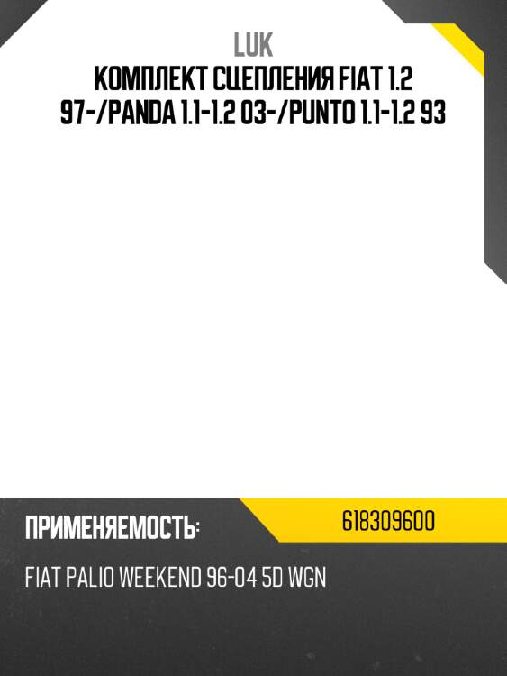 Комплект сцепления fiat 1.2 97- luk 618309600