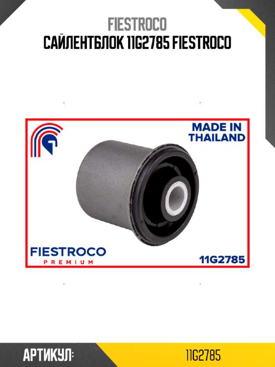 Сайлентблок 11g2785 fiestroco